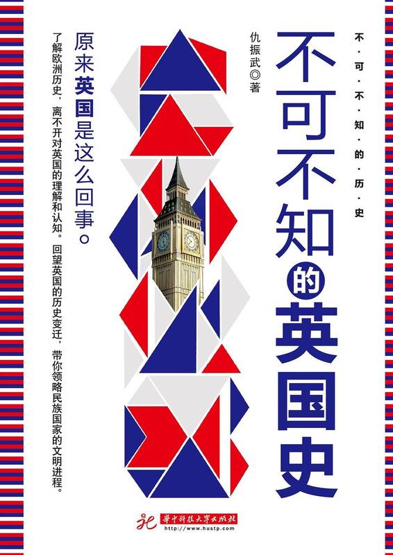 《不可不知的英国史》封面